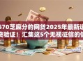 570芝麻分的网贷2025年最新速贷验证！汇集这5个无视征信的信用贷款平台