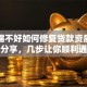 大数据不好如何修复贷款资质？干货分享，几步让你顺利通过