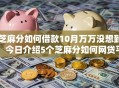 芝麻分如何借款10月万万没想到！今日介绍5个芝麻分如何网贷平台借钱