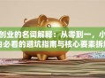 创业的名词解释：从零到一，小白必看的避坑指南与核心要素拆解