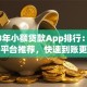 2023年小额贷款App排行：十大正规平台推荐，快速到账更安心