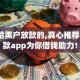 专门给黑户放款的,真心推荐5个贷款app为你借钱助力！