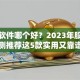 炒股软件哪个好？2023年股民亲测推荐这5款实用又靠谱