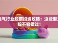 电气行业股票投资攻略：这些潜力股不容错过！
