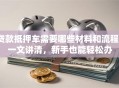 贷款抵押车需要哪些材料和流程？一文讲清，新手也能轻松办