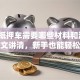 贷款抵押车需要哪些材料和流程？一文讲清，新手也能轻松办
