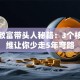 创业致富带头人秘籍：3个核心思维让你少走5年弯路