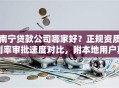 南宁贷款公司哪家好？正规资质利率审批速度对比，附本地用户真实反馈