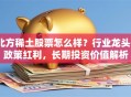 北方稀土股票怎么样？行业龙头+政策红利，长期投资价值解析