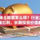 北方稀土股票怎么样？行业龙头+政策红利，长期投资价值解析