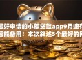 最好申请的小额贷款app9月速存智能备用！本次叙述5个最好的网贷款平台排名