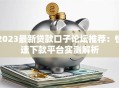 2023最新贷款口子论坛推荐：快速下款平台实测解析