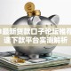 2023最新贷款口子论坛推荐：快速下款平台实测解析