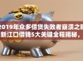 2019年众多借贷失败者崩溃之时，新江口借钱5大关键全程揭秘，零门槛秒批必看！