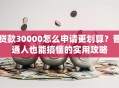 贷款30000怎么申请更划算？普通人也能搞懂的实用攻略