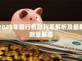 2023年银行贷款利率解析及最新政策解读