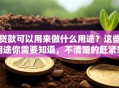 贷款可以用来做什么用途？这些用途你需要知道，不清楚的赶紧来看！