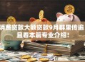 消费贷款大额贷款9月群里传遍!且看本篇专业介绍! 消费贷款大额贷款9月群里传遍!且看本篇专业介绍!