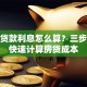 购房贷款利息怎么算？三步教你快速计算房贷成本