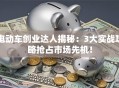 电动车创业达人揭秘：3大实战攻略抢占市场先机！
