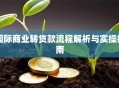 国际商业转贷款流程解析与实操指南