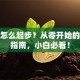 创业怎么起步？从零开始的避坑指南，小白必看！