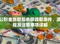公积金贷款后余额提取条件、流程及注意事项详解