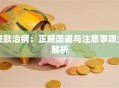 贷款治病：正规渠道与注意事项全解析