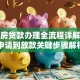 二手房贷款办理全流程详解：从申请到放款关键步骤解析