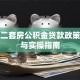 济南二套房公积金贷款政策解读与实操指南