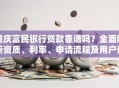 重庆富民银行贷款靠谱吗？全面解析资质、利率、申请流程及用户评价