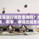 重庆富民银行贷款靠谱吗？全面解析资质、利率、申请流程及用户评价
