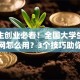 大学生创业必看！全国大学生创业服务网怎么用？3个技巧助你少走弯路