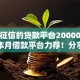 不看征信的贷款平台20000元无门槛本月借款平台力荐！分享小额网贷口子20000元无门槛借款