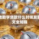 生源地助学贷款什么时候发放，一文全知晓