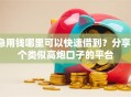 急用钱哪里可以快速借到？分享7个类似高炮口子的平台
