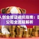 外国人创业签证避坑指南：国内开公司全流程解析
