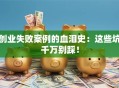 创业失败案例的血泪史：这些坑千万别踩！