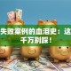 创业失败案例的血泪史：这些坑千万别踩！