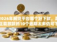 2026年网贷平台哪个好下款，真正能放款的10个逾期太多仍可下款的软件推荐