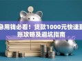 急用钱必看！贷款1000元快速到账攻略及避坑指南