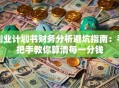 创业计划书财务分析避坑指南：手把手教你算清每一分钱