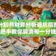 创业计划书财务分析避坑指南：手把手教你算清每一分钱