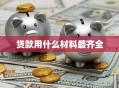 贷款用什么材料最齐全