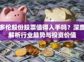 多伦股份股票值得入手吗？深度解析行业趋势与投资价值