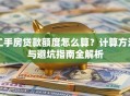 二手房贷款额度怎么算？计算方法与避坑指南全解析