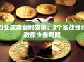 创业成功案例故事：3个实战经验教你少走弯路