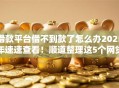 借款平台借不到款了怎么办2025年速速查看!顺道整理这5个网贷口子借不到钱借钱了 借款平台借不到款了怎么办2025年速速查看!顺道整理这5个网贷口子借不到钱借钱了