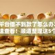借款平台借不到款了怎么办2025年速速查看！顺道整理这5个网贷口子借不到钱借钱了