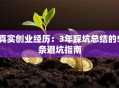 真实创业经历：3年踩坑总结的5条避坑指南